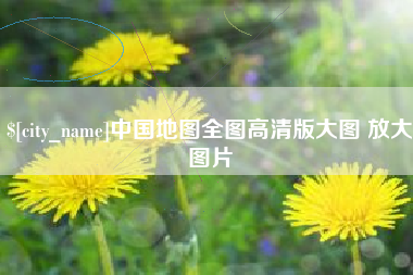 孟津中国地图全图高清版大图 放大图片