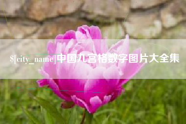 孟津中国九宫格数字图片大全集