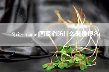 孟津国家消防什么时候报名
