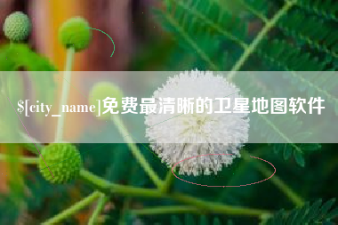 孟津免费最清晰的卫星地图软件