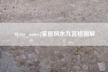 孟津家居风水九宫格图解