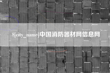 孟津中国消防器材网信息网