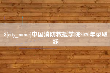 孟津中国消防救援学院2020年录取线
