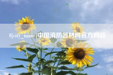孟津中国消防器材网官方网站
