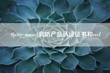 孟津消防产品认证证书和cccf