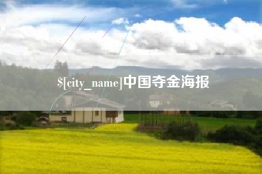 孟津中国夺金海报