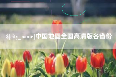 孟津中国地图全图高清版各省份