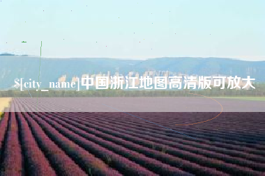 孟津中国浙江地图高清版可放大
