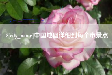 孟津中国地图详细到每个市景点