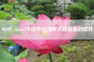 孟津中国地图可放大超清版的软件