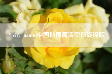 孟津中国地图高清空白线描版