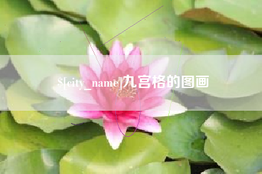 孟津九宫格的图画