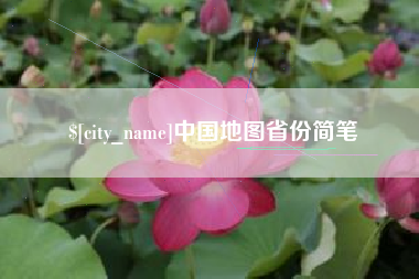 孟津中国地图省份简笔