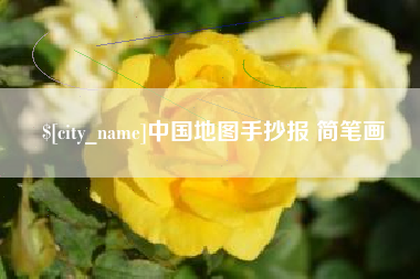 孟津中国地图手抄报 简笔画