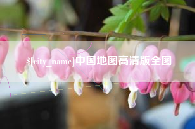 孟津中国地图高清版全图