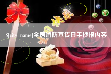 孟津全国消防宣传日手抄报内容