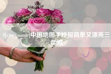 孟津中国地图手抄报简单又漂亮三年级