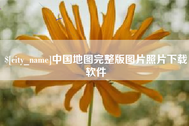 孟津中国地图完整版图片照片下载软件