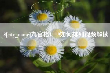 孟津九宫格1一9如何排列视频解读