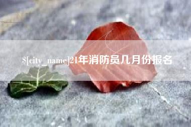 孟津21年消防员几月份报名