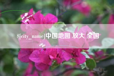 孟津中国地图 放大 全国