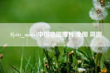 孟津中国地图图片 全图 简图