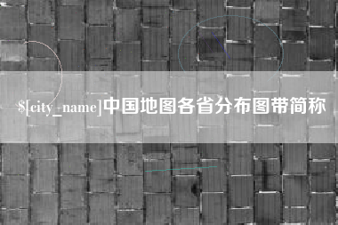 孟津中国地图各省分布图带简称