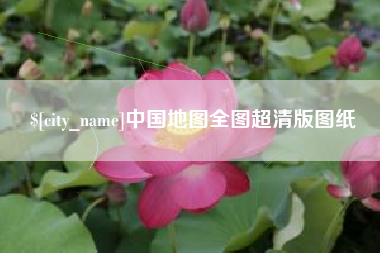 孟津中国地图全图超清版图纸
