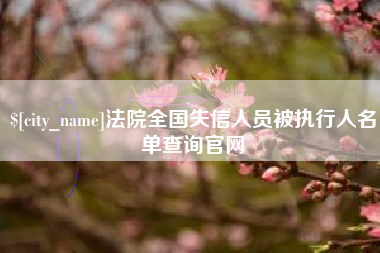 孟津法院全国失信人员被执行人名单查询官网