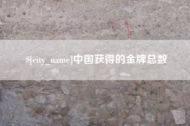 孟津中国获得的金牌总数
