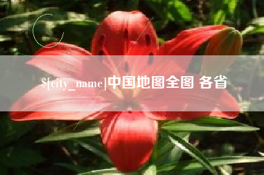 孟津中国地图全图 各省
