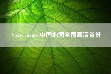 孟津中国地图全图高清省份