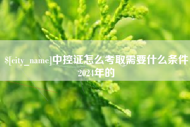 孟津中控证怎么考取需要什么条件2024年的