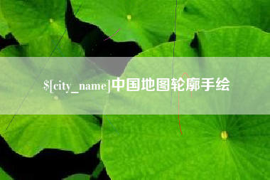 孟津中国地图轮廓手绘