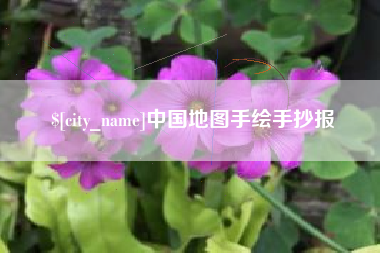 孟津中国地图手绘手抄报