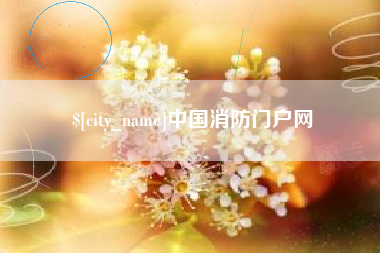 孟津中国消防门户网