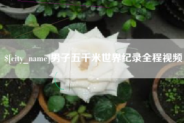 孟津男子五千米世界纪录全程视频