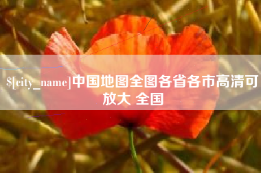 孟津中国地图全图各省各市高清可放大 全国