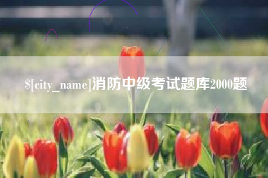 孟津消防中级考试题库2000题