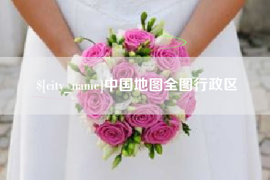 孟津中国地图全图行政区