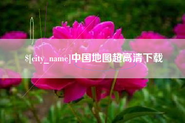 孟津中国地图超高清下载