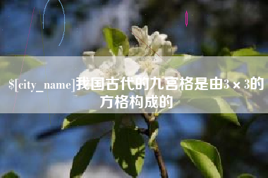 孟津我国古代的九宫格是由3×3的方格构成的
