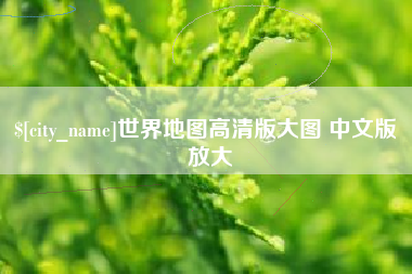 孟津世界地图高清版大图 中文版 放大