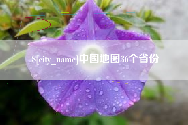 孟津中国地图36个省份