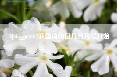 孟津我国消防日几月几号开始
