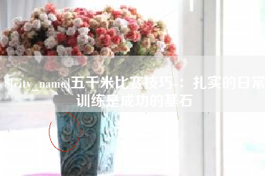 孟津五千米比赛技巧-：扎实的日常训练是成功的基石