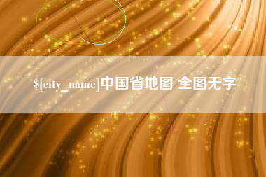 孟津中国省地图 全图无字