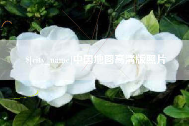 孟津中国地图高清版照片