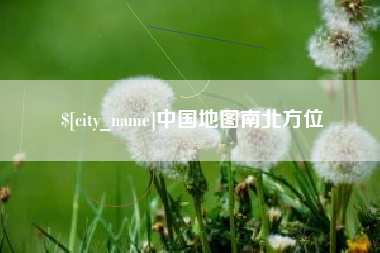 孟津中国地图南北方位