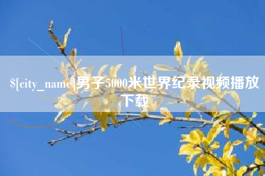 孟津男子5000米世界纪录视频播放下载